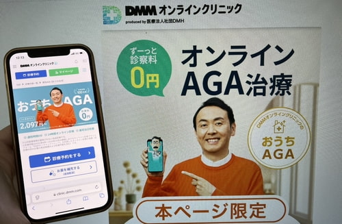 DMMオンラインクリニックのAGA治療