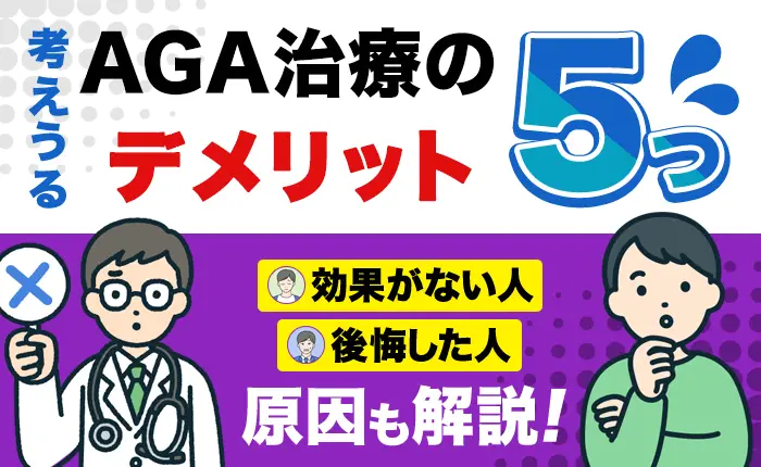 考えうるAGA治療のデメリット5つ｜効果がない人や後悔した人の原因も解説