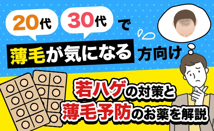 20代・30代で薄毛が気になる方向け｜若ハゲの対策と薄毛予防のお薬を解説