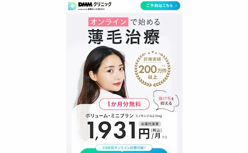 DMMオンラインクリニックのFAGA治療