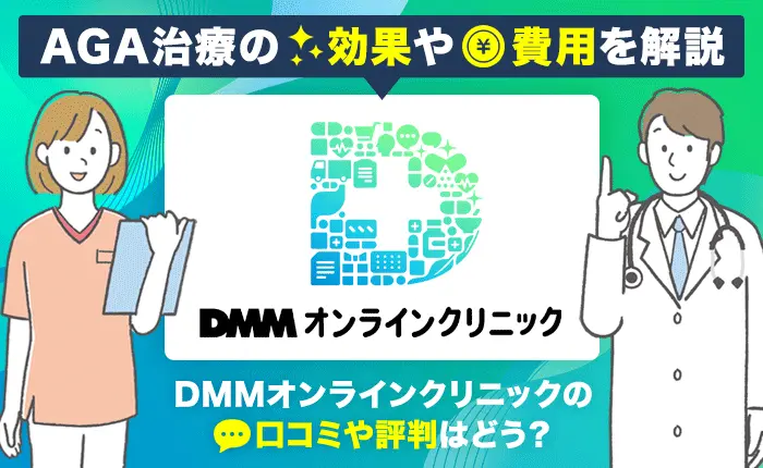 DMMオンラインクリニックの口コミや評判はどう？AGA治療の効果や費用を解説