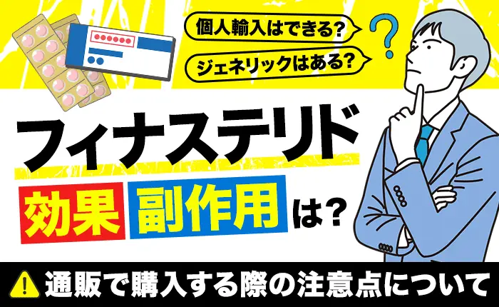 フィナステリドの効果・副作用｜通販で購入する際の注意点について