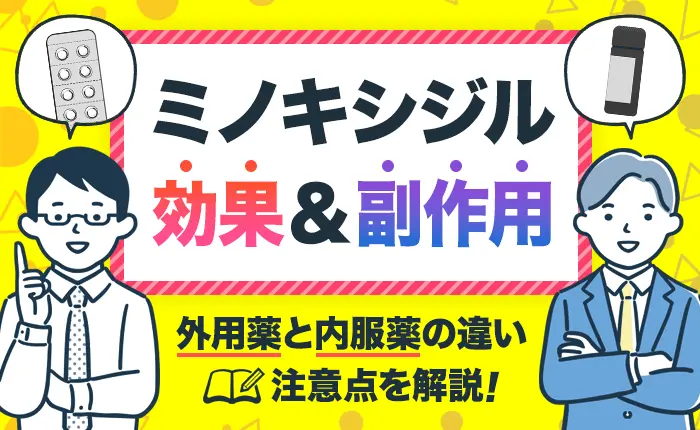 ミノキシジルの効果・副作用｜外用薬と内服薬の違いや注意点を解説