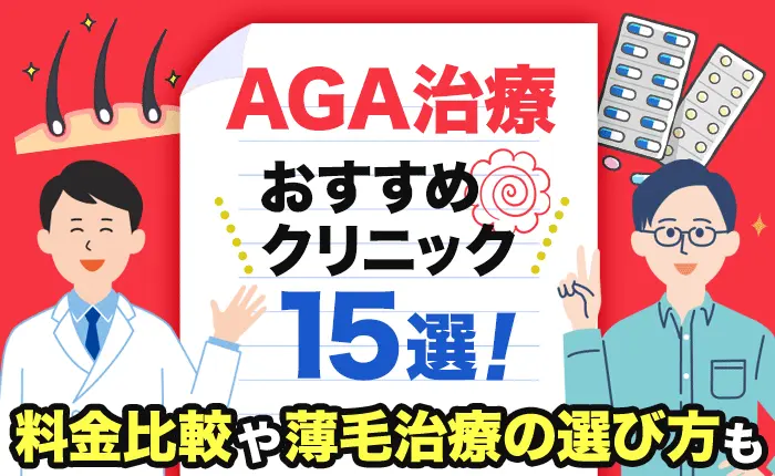 AGA治療のおすすめクリニック15選！各病院の料金比較や薄毛治療の選び方