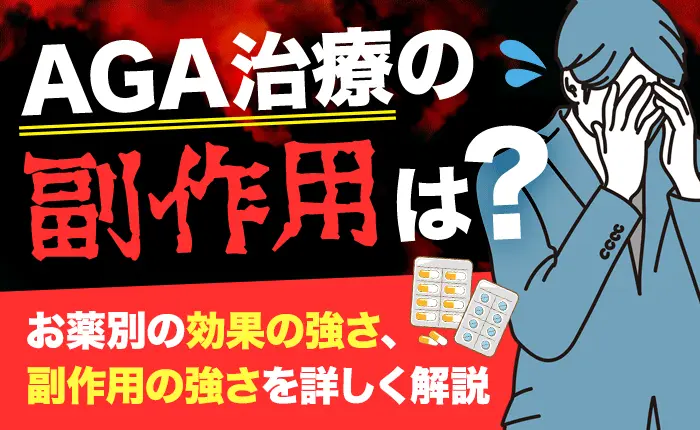 【医師監修】AGA治療での副作用は？治療薬の効果や副作用、服用中の注意点