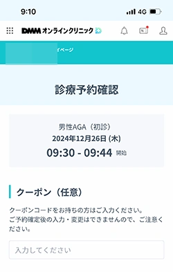 DMMオンラインクリニックのクーポンコード入力画面