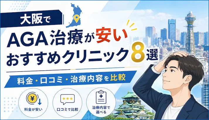 大阪でAGA治療が安いおすすめクリニック8選｜料金・口コミ・治療内容を比較