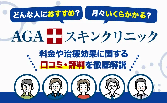 私も通院するAGAスキンクリニックの口コミ・評判や料金を徹底解説