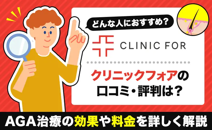 クリニックフォアの口コミ・評判は？AGA治療の効果や料金を詳しく解説