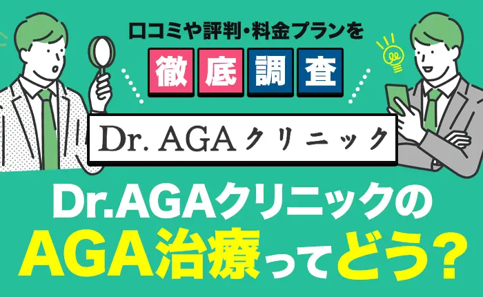 Dr.AGAクリニックのAGA治療ってどう？口コミや評判、料金プランを徹底調査