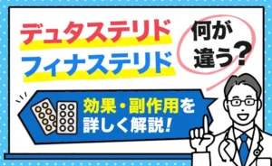 デュタステリドとフィナステリドは何が違う？効果・副作用を詳しく解説