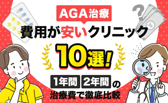 AGA治療の費用が安いクリニック10選｜1年間・2年間の治療費で徹底比較