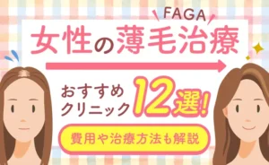 女性の薄毛治療（FAGA）のおすすめクリニック12選｜費用や治療方法も解説