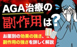 【医師監修】AGA治療での副作用は？治療薬の効果や副作用、服用中の注意点